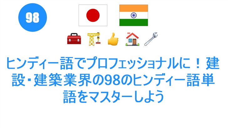 ヒンディー語でプロフェッショナルに！建設・建築業界の98のヒンディー語単語をマスターしよう